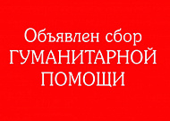 “Гуманитарная помощь Курганской епархии” объявляет о сборе средств на отправку очередного груза