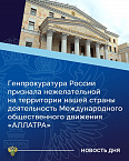 Генпрокуратура России признала нежелательной деятельность секты "АллатРа"