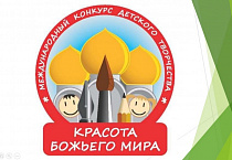 В Курганской епархии проводится региональный этап конкурса «Красота Божьего мира»   