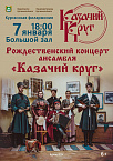 Ансамбль «Казачий круг» выступит  7 января на Рождественском концерте в Курганской филармонии
