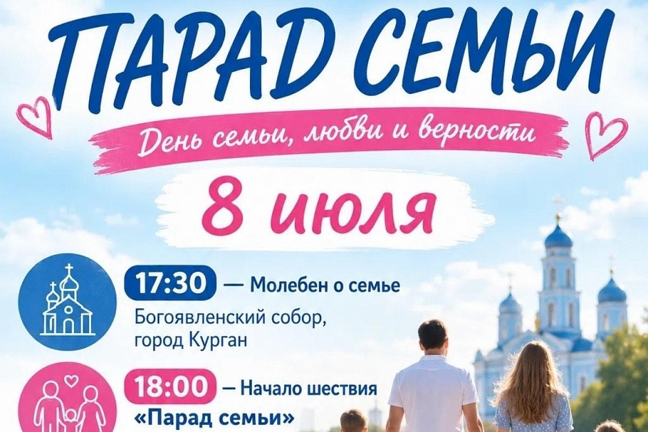 В день святых Петра и Февронии в Кургане пройдет «Парад Семьи»