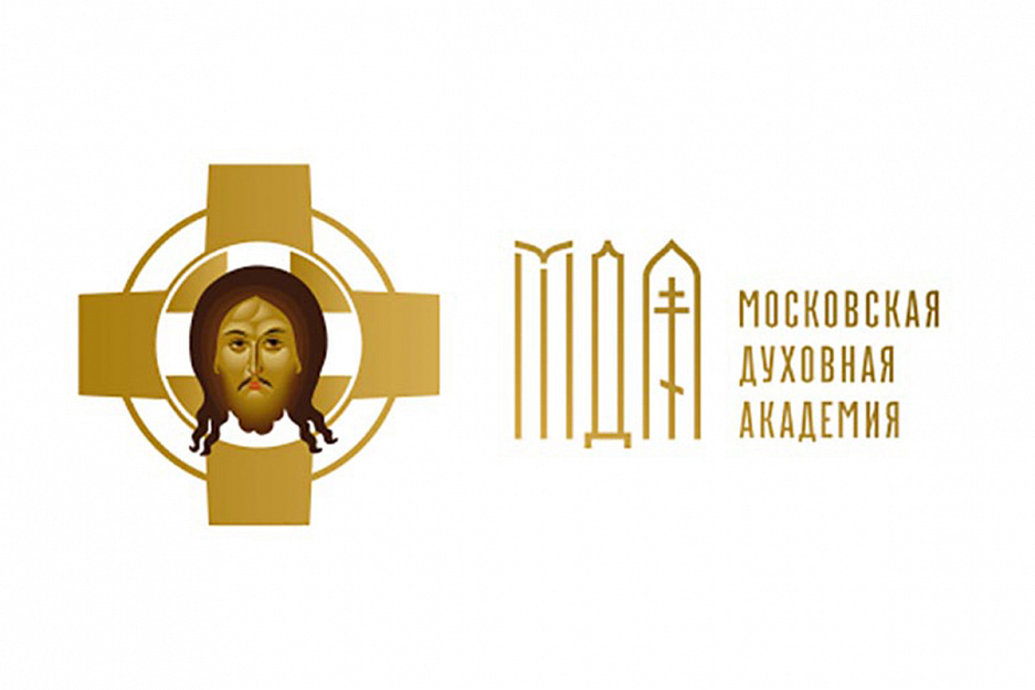 Отдел дополнительного образования МДА приглашает на обучение православному богословию