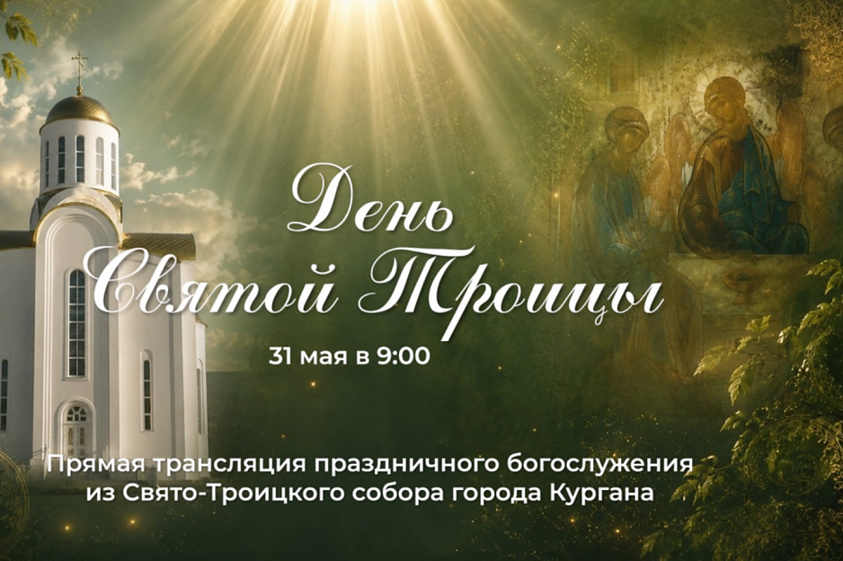 Праздничное богослужение из Троицкого собора Кургана в День Святой Троицы будет транслироваться в прямом эфире