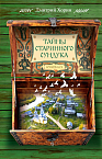 Вышла в свет книга «Тайны старинного сундука», работа над которой велась по благословению митрополита Даниила