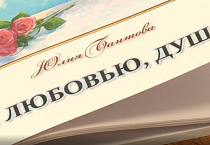 Презентация фильма Курганской епархии о курганской поэтессе Юлии Баитовой пройдет 25 сентября в Юговке 