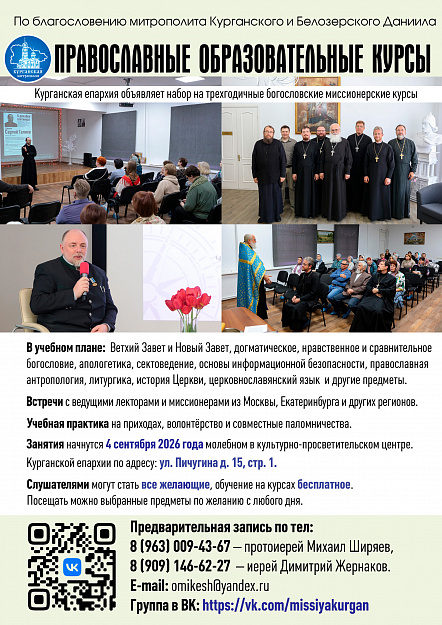 В Кургане открылись уникальные курсы об основах Православия для всех желающих