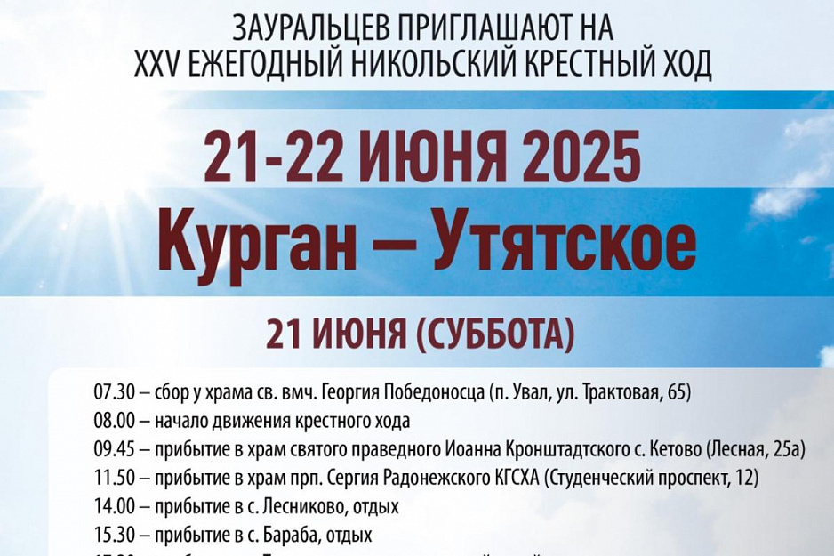 21-22 июня в Курганской епархии состоится ежегодный Никольский крестный ход
