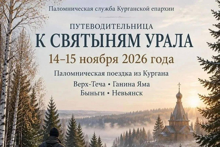 Паломническая служба Курганской епархии «Путеводительница» приглашает всех желающих принять участие в поездках к святым местам