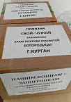 Прихожане Покровского прихода города Кургана в июне 2024 года отправили помощь бойцам СВО