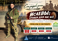 Зрители православного телеканала «Союз» увидят в октябре фильм о казачьей династии Исаевых