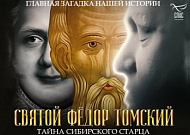 Премьера фильма-расследования телеканала «СПАС» о святом старце Феодоре Томском пройдет 2 декабря в Кургане