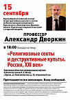 Известный сектовед Александр Дворкин выступит в Кургане с лекциями и семинарами