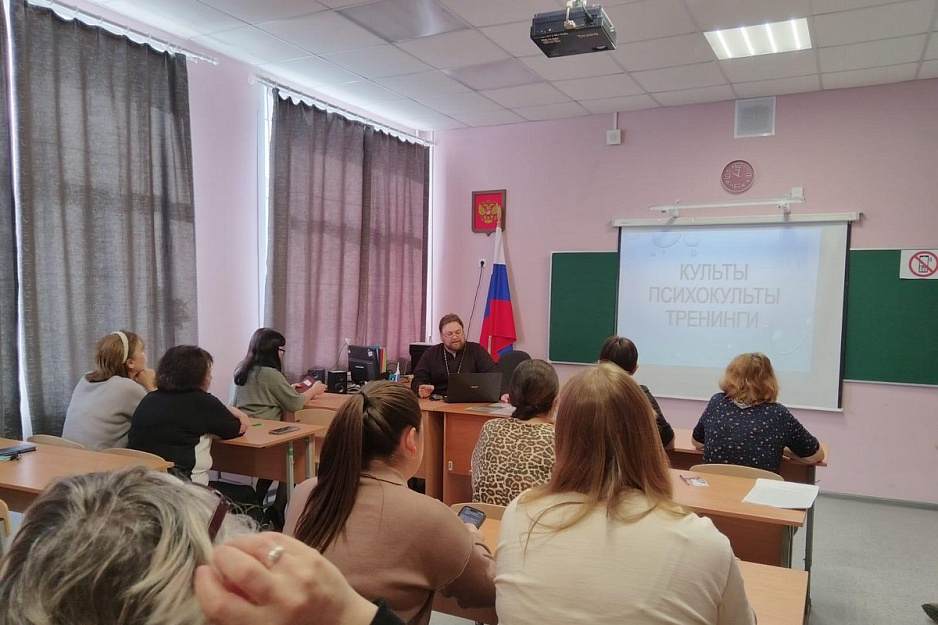 Курганский священник предостерег педагогов от участия в психокультах  и эзотерических тренингах