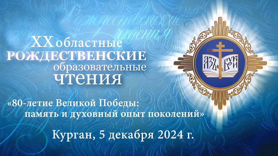 На Рождественских чтениях в Кургане обсудят демографическую безопасность и традиционные ценности