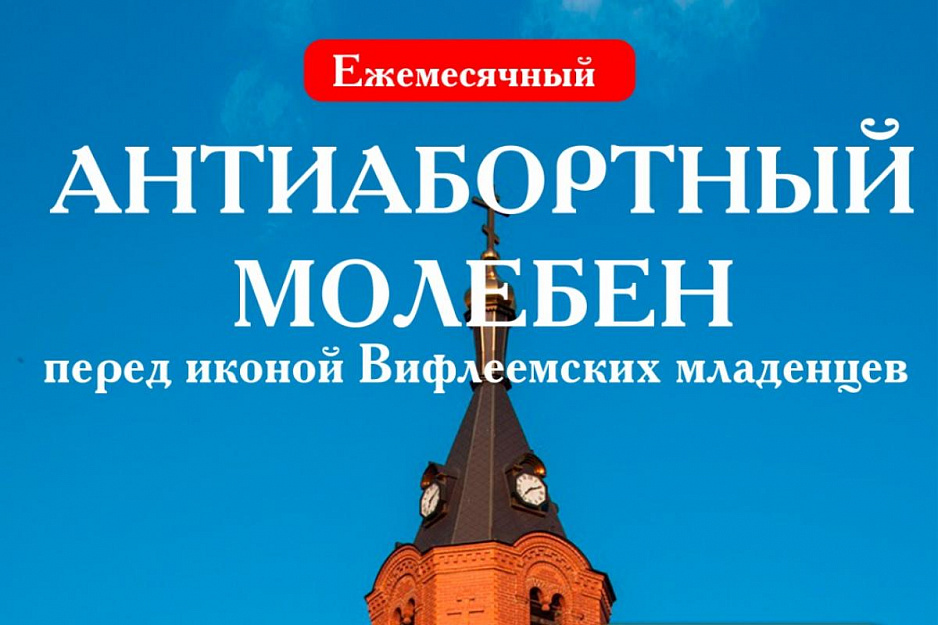 В кафедральном соборе Кургана пройдет первый антиабортный молебен
