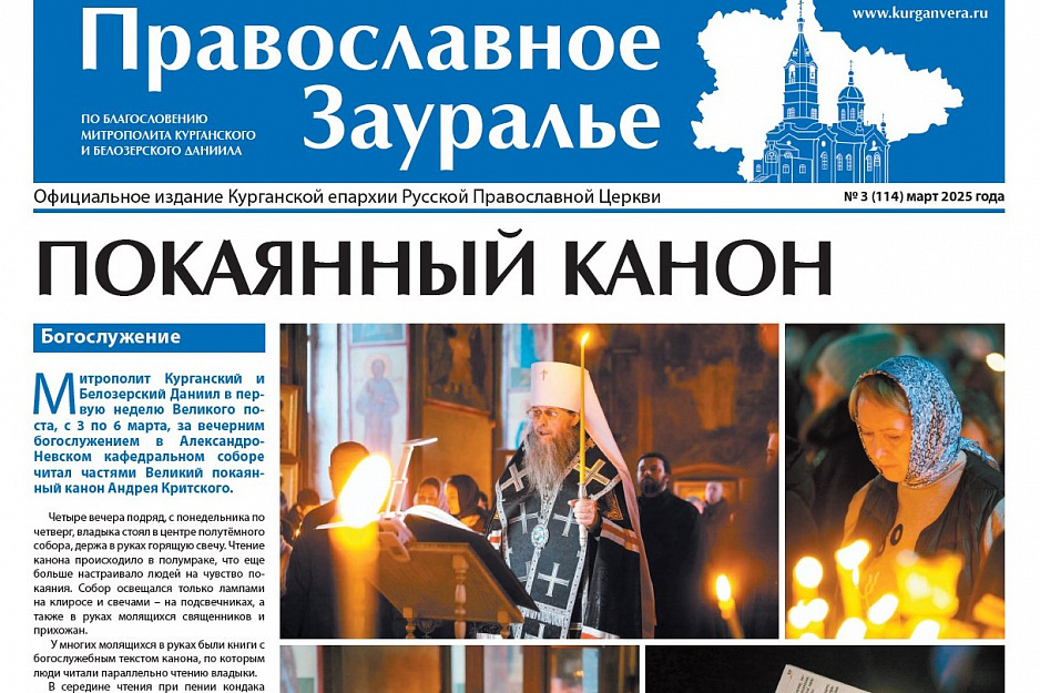 Мартовский номер газеты «Православное Зауралье» посвящен событиям Великого поста
