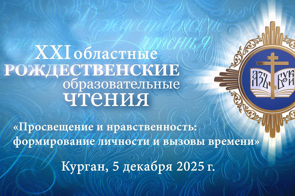 На Рождественских чтениях в Кургане обсудят просвещение молодежи в современных условиях