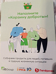 Очередная акция «Корзина доброты» прошла в Кургане