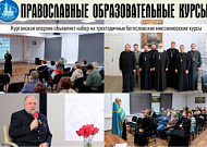 «Знания о вере и практические навыки»: в Кургане объявлен набор на православные курсы 