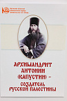 Священники Курганской митрополии провели в Юговке открытую лекцию-выставку «Архимандрит Антонин (Капустин) – создатель Русской Палестины»