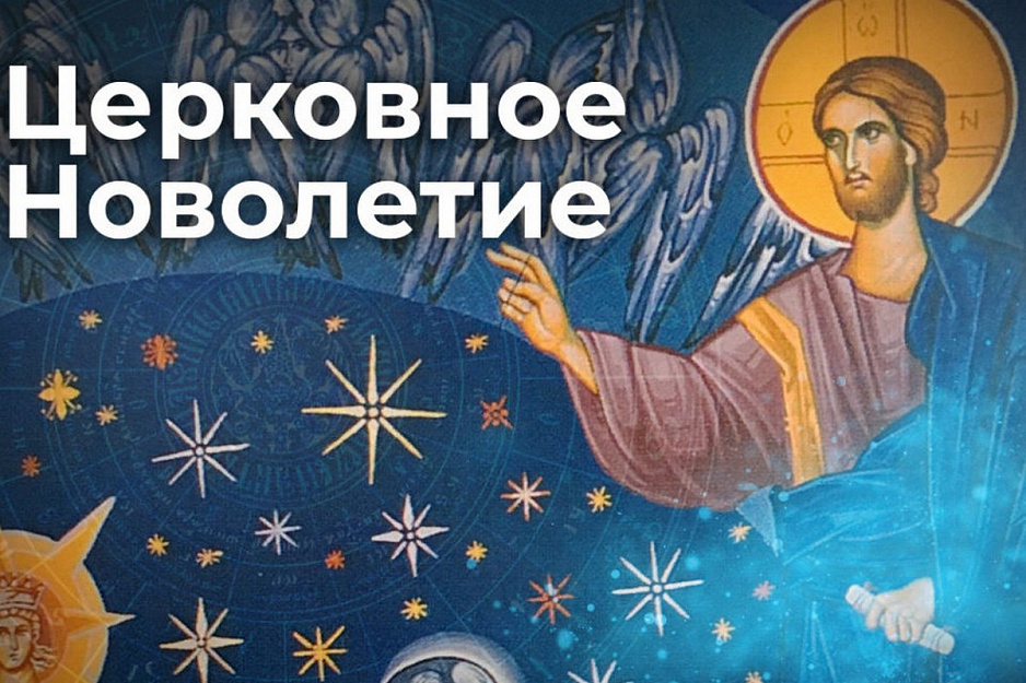 14 сентября, или 1 сентября по старому стилю - день начала нового церковного года 