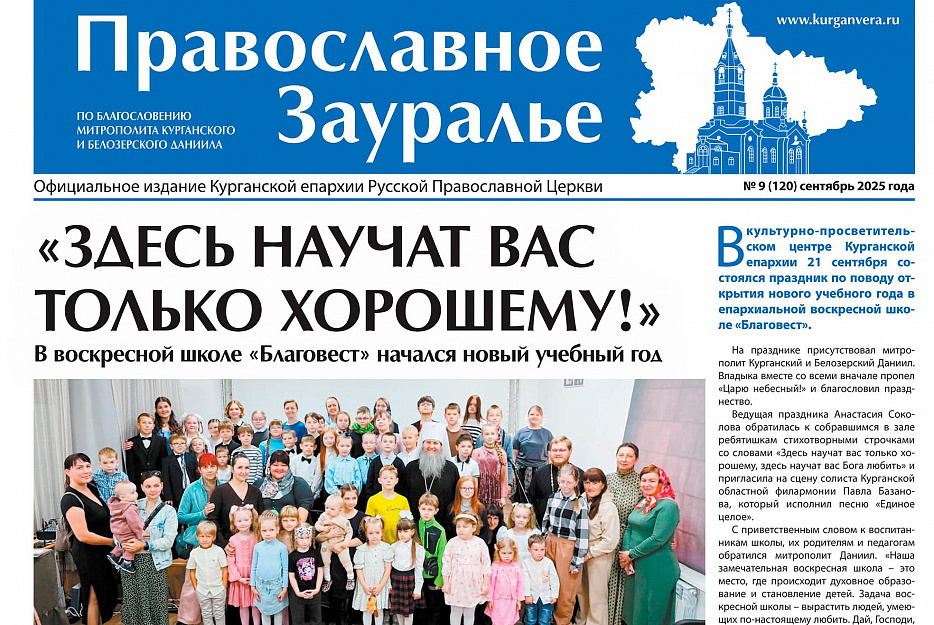 Сентябрьский номер «Православного Зауралья» открывается репортажем из воскресной школы