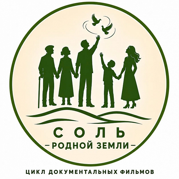 В Курганской епархии разработали логотип для нового цикла фильмов «Соль родной земли»