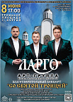 Концерт группы «LARGO» пройдет 8 июня под открытым небом на Троицкой площади Кургана