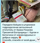 Прихожане Покровского прихода города Кургана отправили в августе – сентябре 2026 года очередную помощь бойцам СВО 