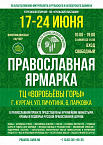 С 17 по 24 июня в Кургане пройдет международная православная Троицкая ярмарка.