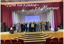Участники проекта «Дом на камне» побывали в Мишкинском районе