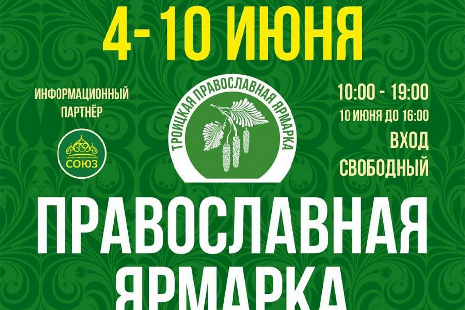 В Кургане состоится традиционная православная Троицкая ярмарка