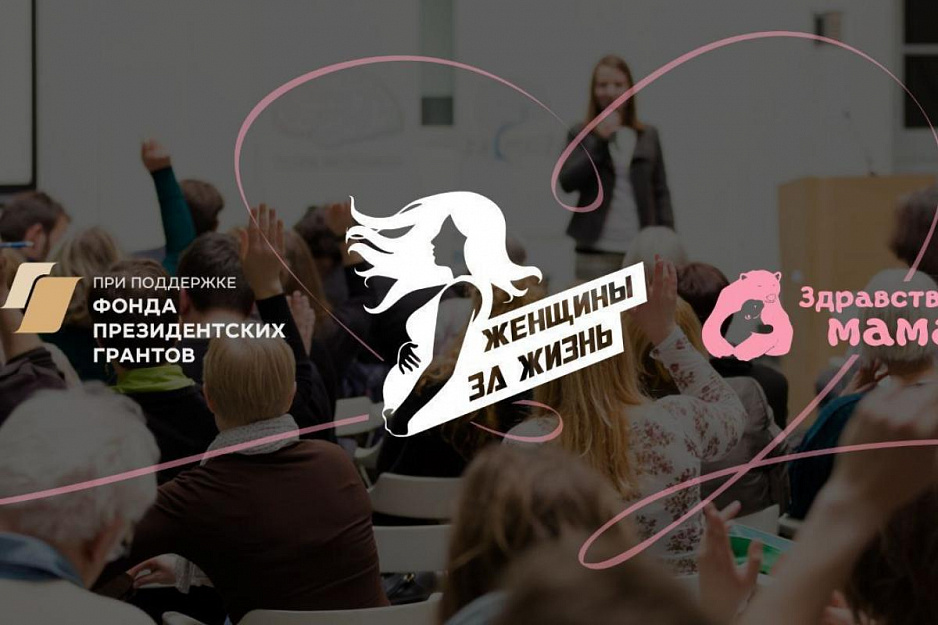 Фонд «Женщины за жизнь» проведет в Кургане тренинг-семинары