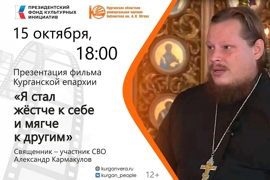 Презентация фильма о курганском священнике Александре Кармакулове, участнике СВО, пройдет 15 октября в Юговке