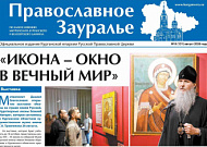 «Православное Зауралье» за август открывается репортажем из художественного музея