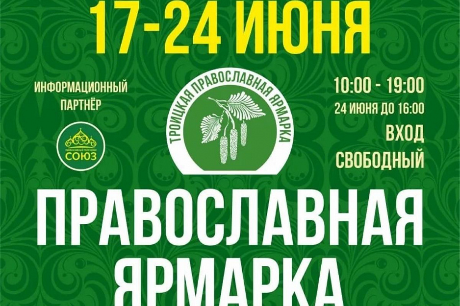 С 17 по 24 июня в Кургане пройдет международная православная Троицкая ярмарка.