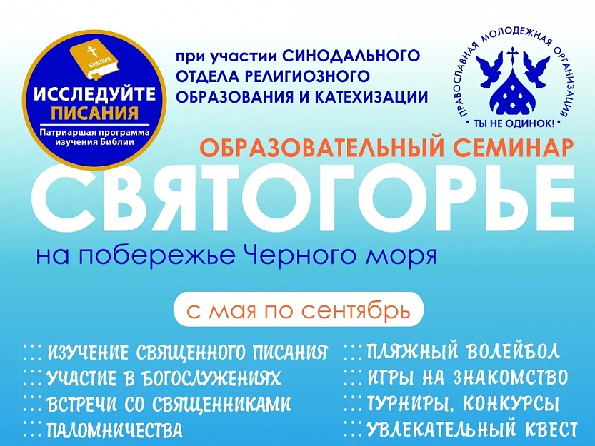 Молодёжный семинар «Святогорье» приглашает православных людей на побережье Чёрного моря