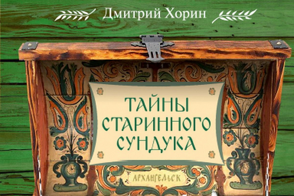 Вышла в свет книга «Тайны старинного сундука», работа над которой велась по благословению митрополита Даниила