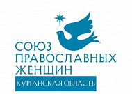 Союз православных женщин выступил против проведения в Кургане концертов, растлевающих детей и молодежь