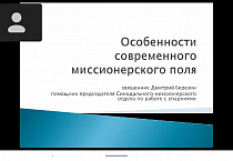Зауральский священник принял участие в мероприятии синодального миссионерского отдела