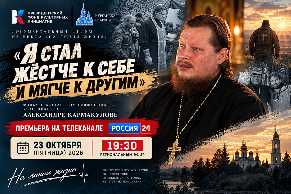 Премьера фильма Курганской епархии об участнике СВО, священнике Александре Кармакулове пройдет 23 октября на «России-24» 