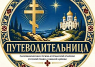 В Курганской епархии создана паломническая служба «Путеводительница»