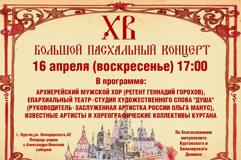 В Пасху Христову возле кафедрального собора Кургана пройдёт большой Пасхальный концерт