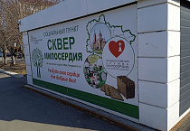 В курганском «Сквере милосердия» подвели итоги апреля