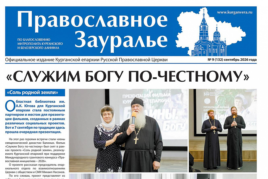 Сентябрьский номер «Православного Зауралья» открывается репортажем с презентации фильма