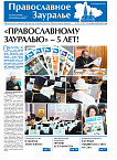 Свежий номер «Православного Зауралья» посвящен 5-летию газеты