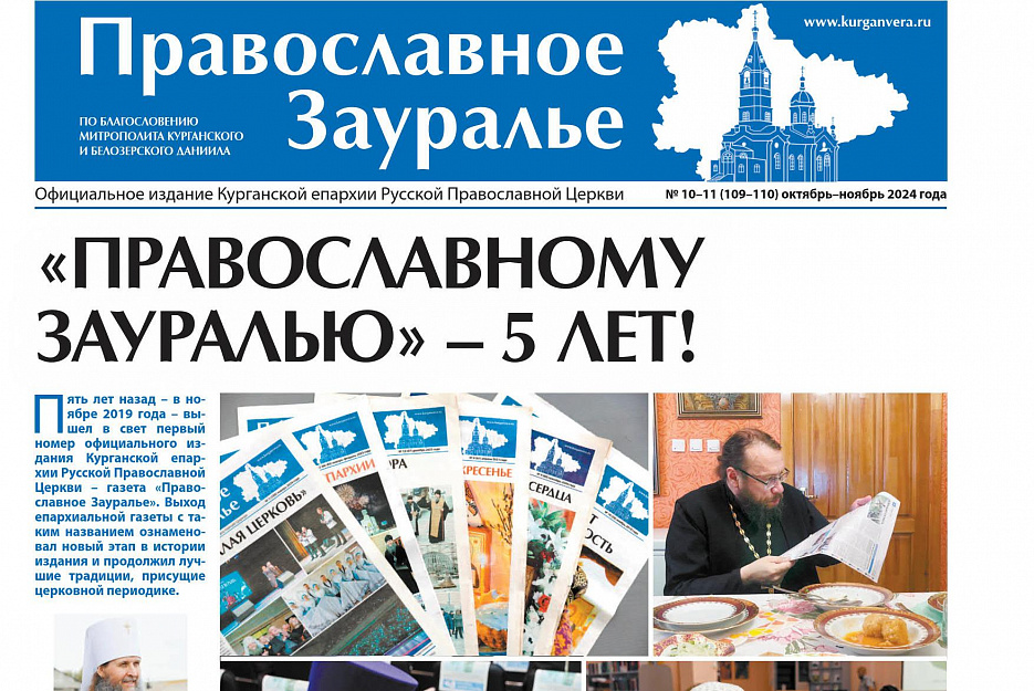 Свежий номер «Православного Зауралья» посвящен 5-летию газеты