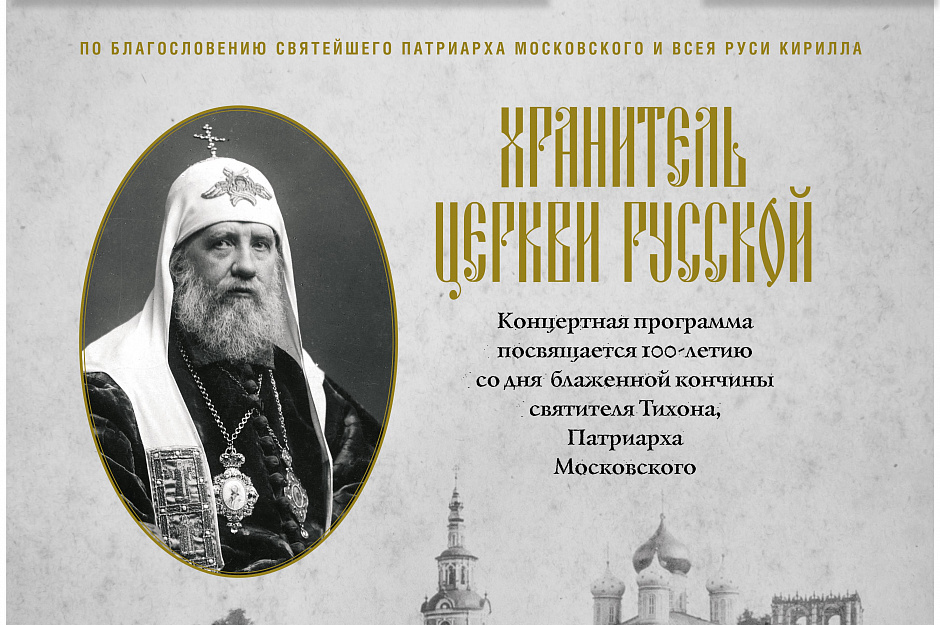 В Курганской епархии пройдут торжественные мероприятия в честь юбилея преставления святителя Тихона, Патриарха Московского