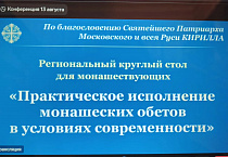 Братия Чимеевского монастыря приняла участие в монашеском круглом столе
