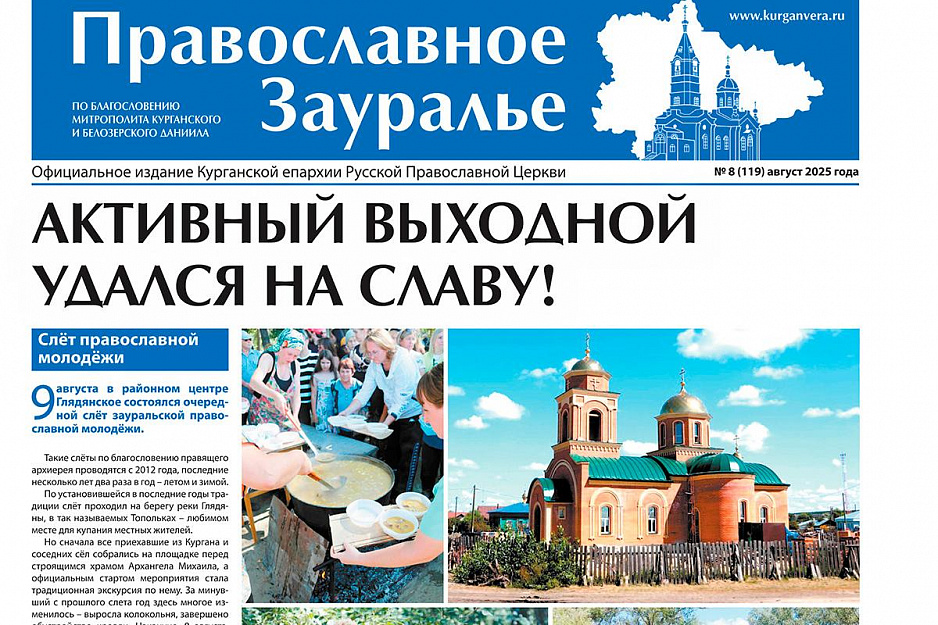 Свежий номер газеты «Православное Зауралье» открывается репортажем о слете православной молодежи